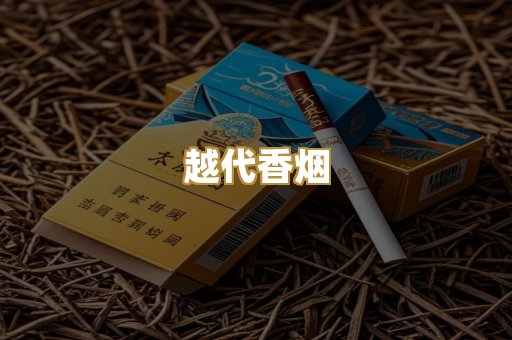 免税外烟